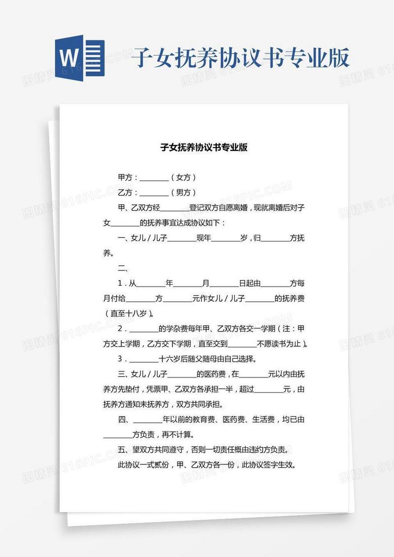 子女抚养协议书专业版