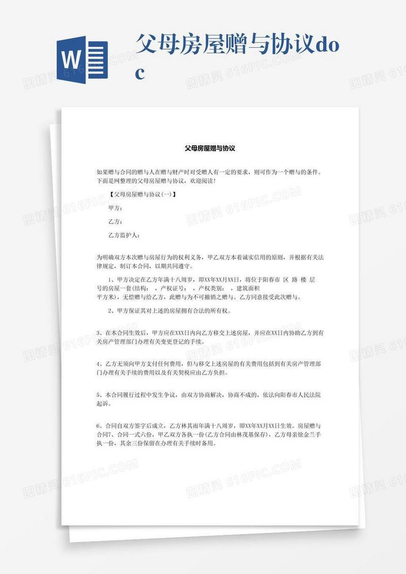 父母房屋赠与协议.docx