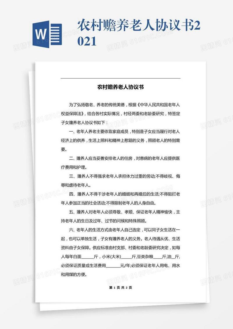 农村赡养老人协议书2021