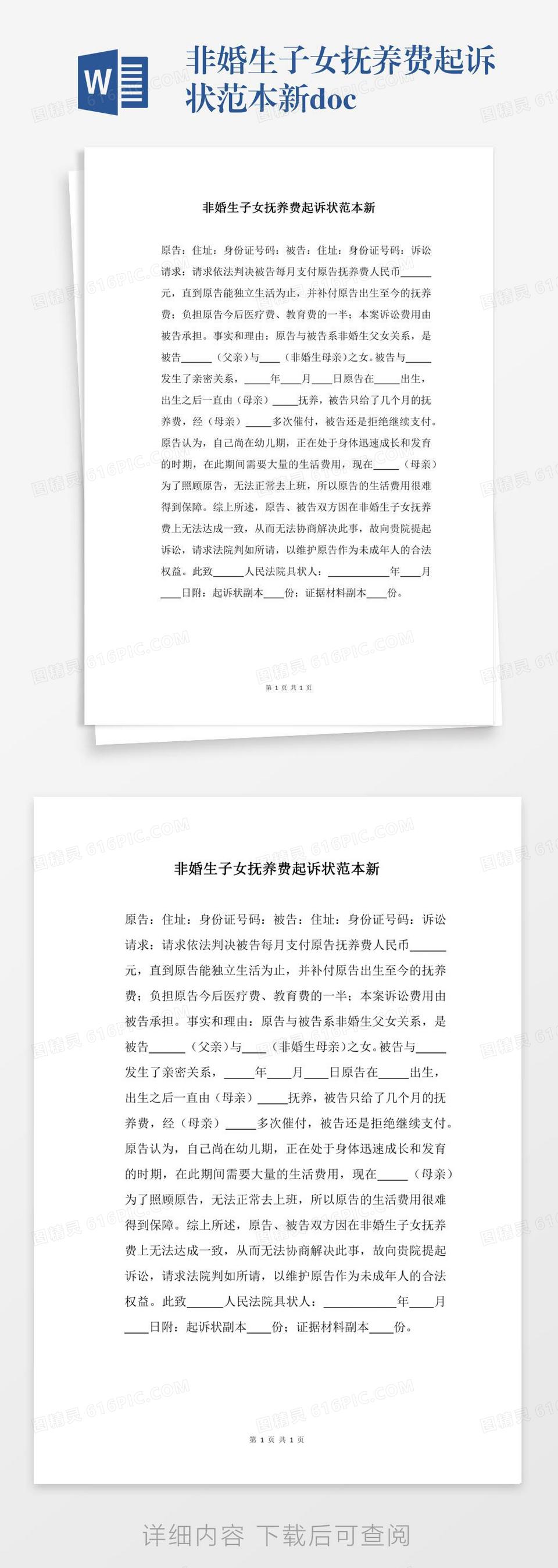 非婚生子女抚养费起诉状范本新docx