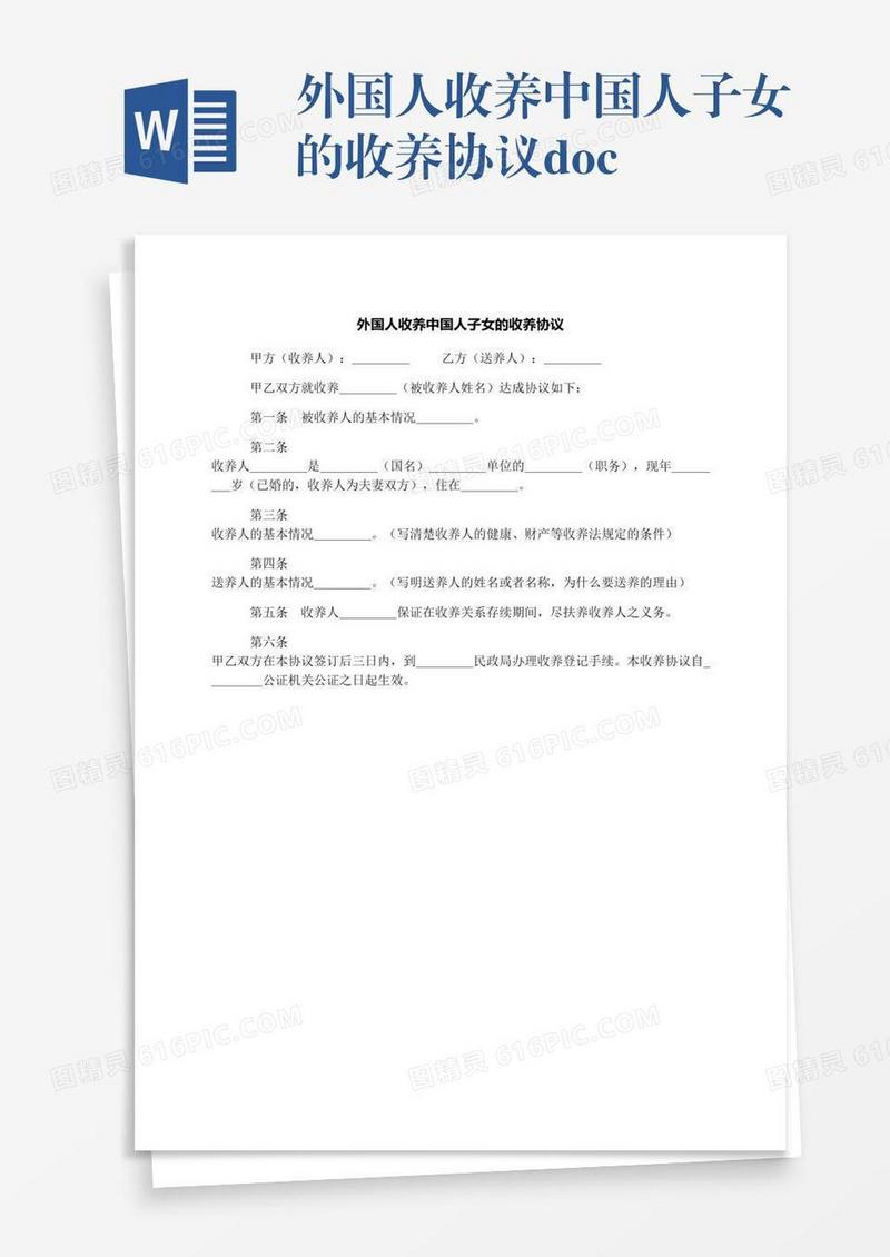 外国人收养中国人子女的收养协议.docx