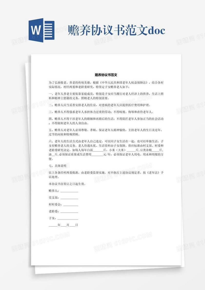 赡养协议书范文.docx