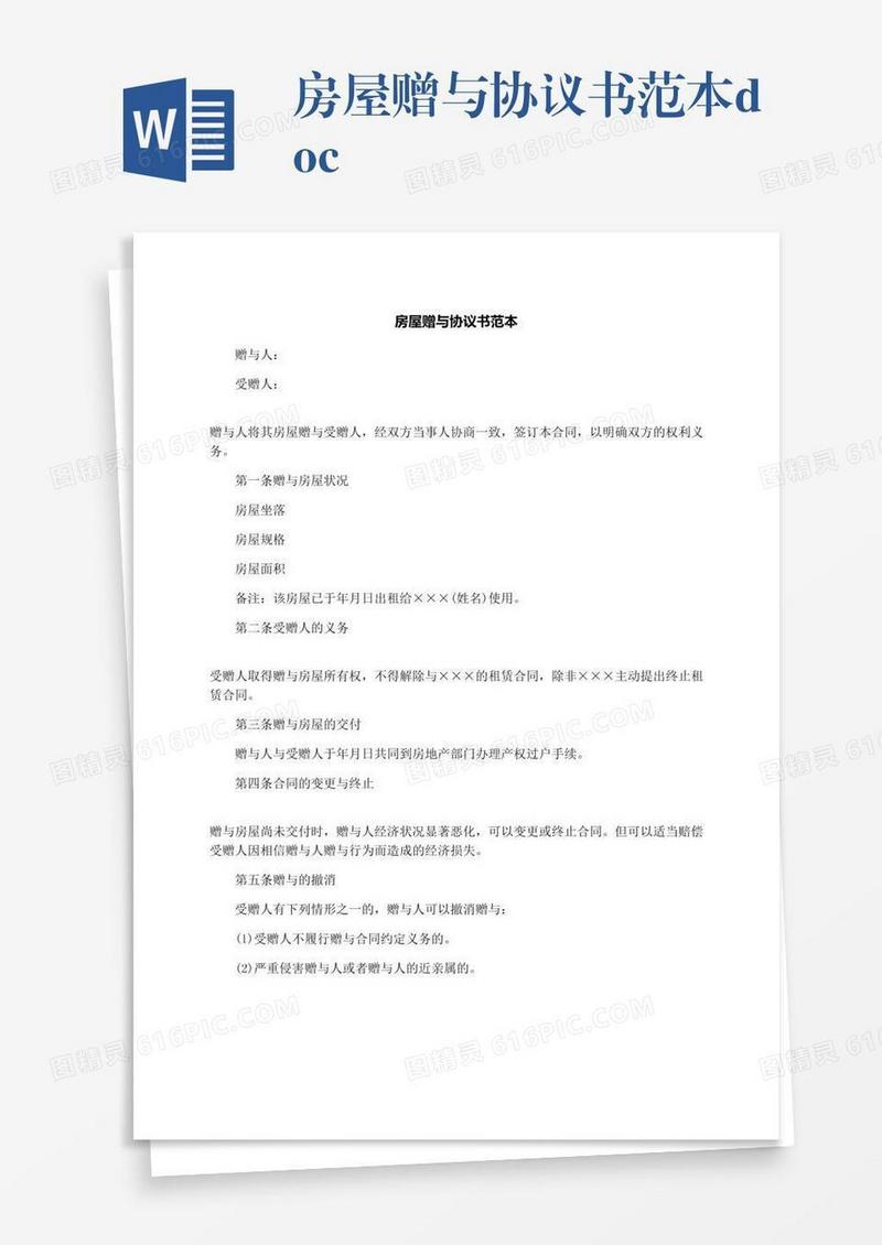 房屋赠与协议书范本.docx
