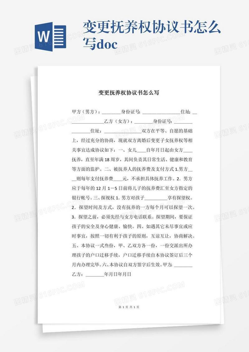 变更抚养权协议书怎么写.docx