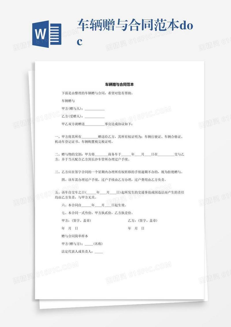 车辆赠与合同范本.docx