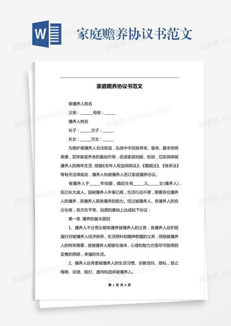 家庭赡养协议书范文