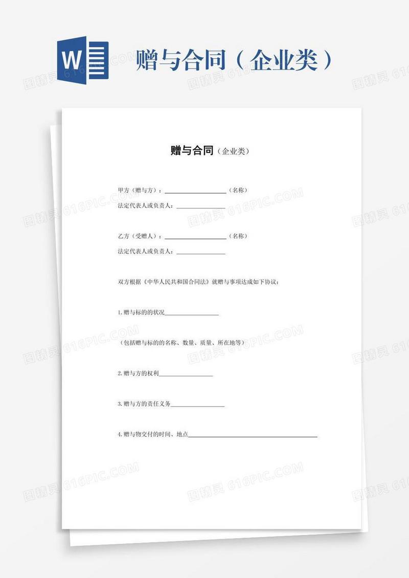 赠与合同（企业类）