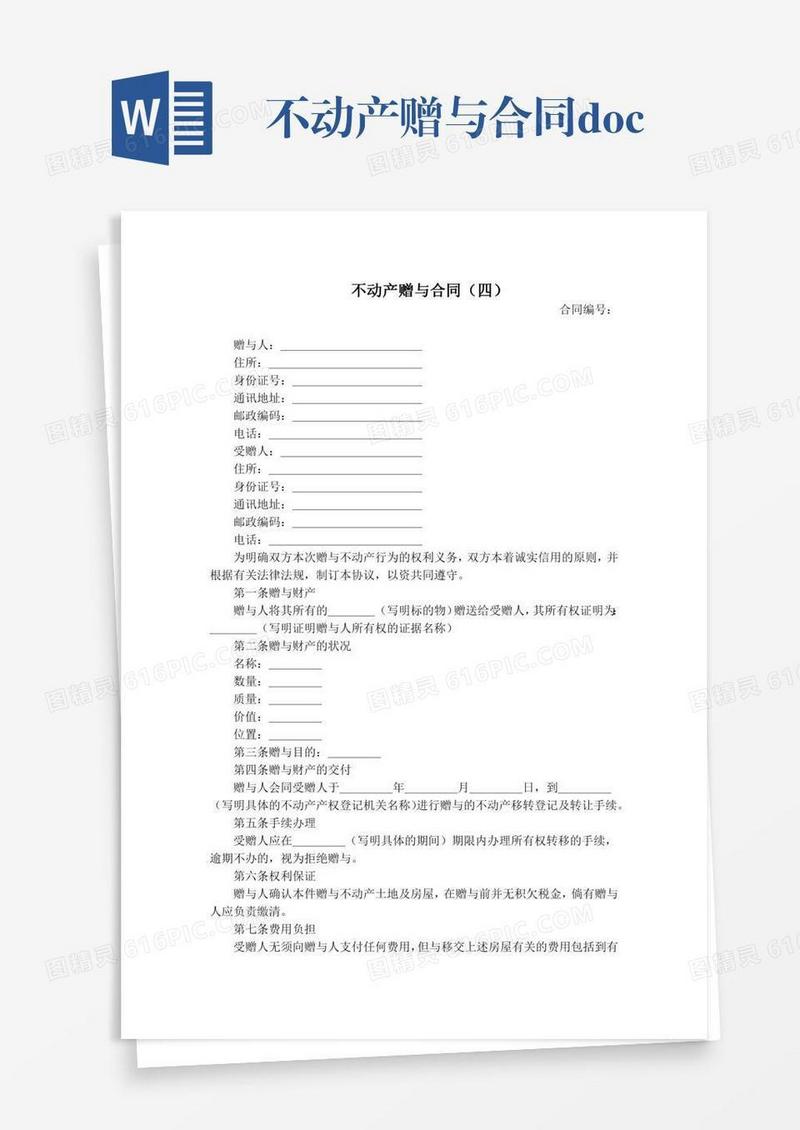 不动产赠与合同.docx