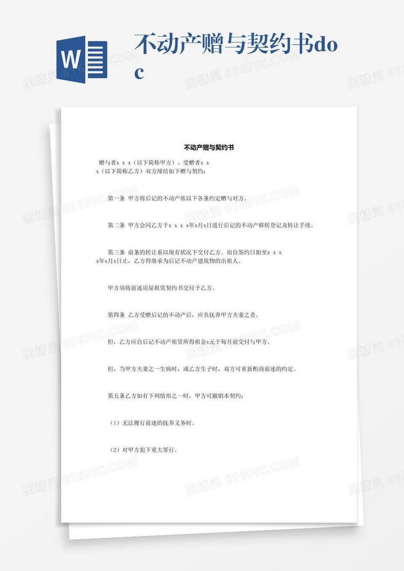 不动产赠与契约书.docx