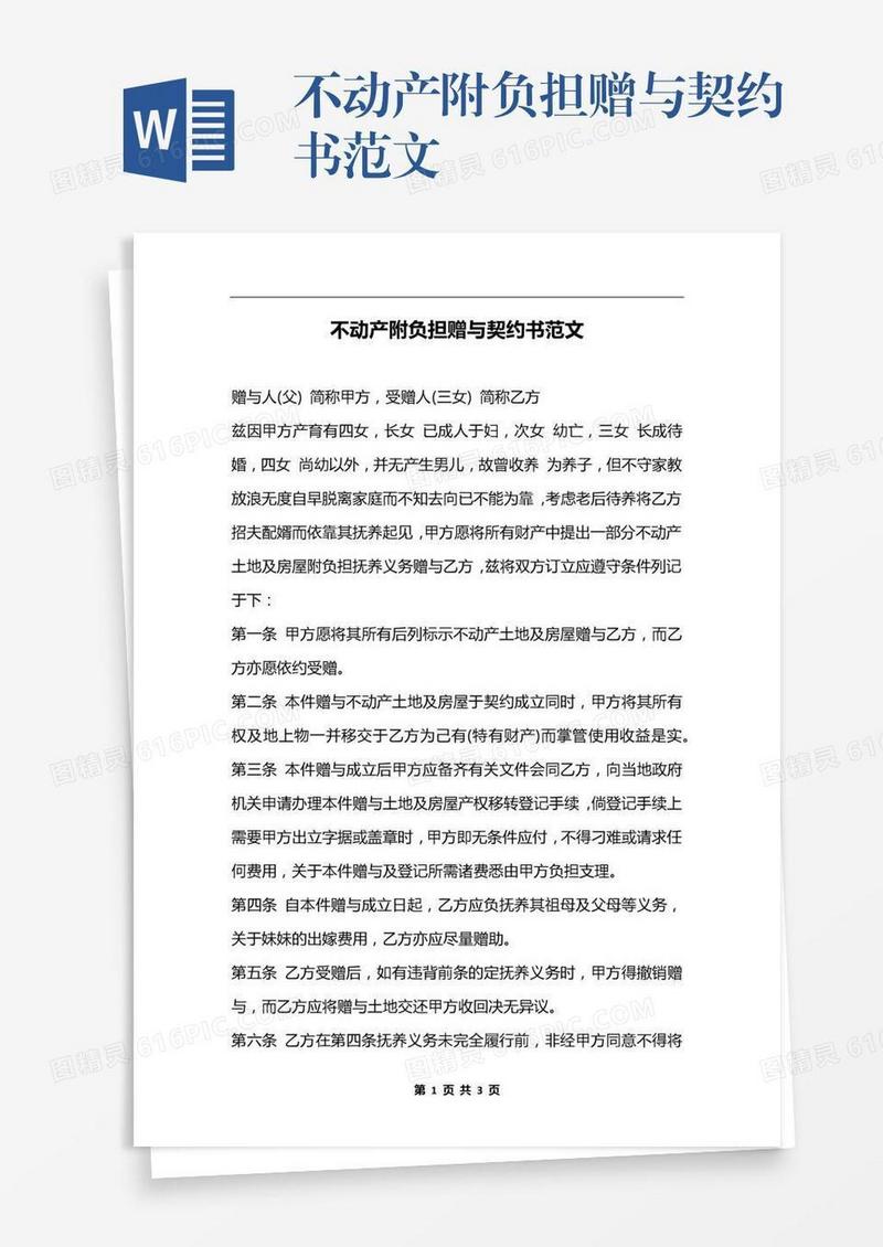 不动产附负担赠与契约书范文