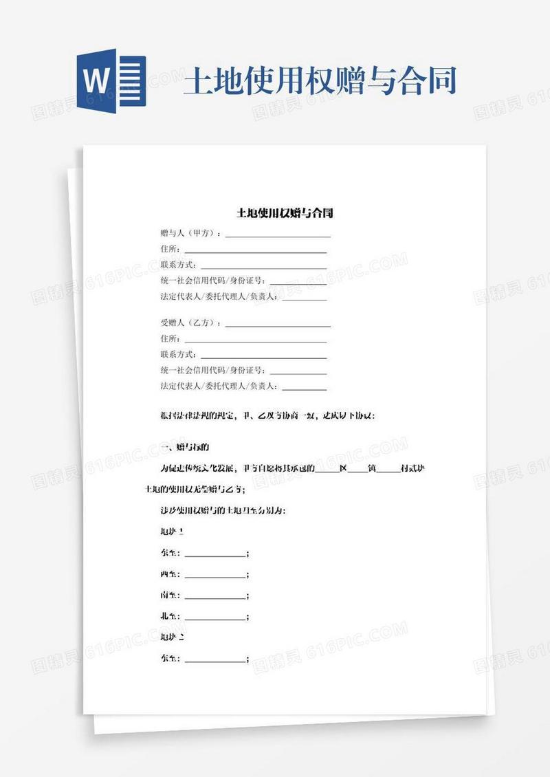 土地使用权赠与合同