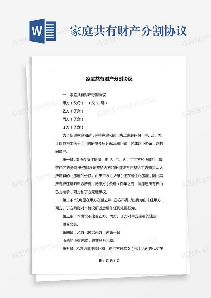 家庭共有财产分割协议