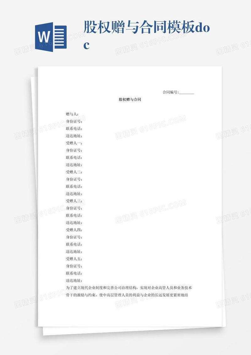 股权赠与合同模板.doc