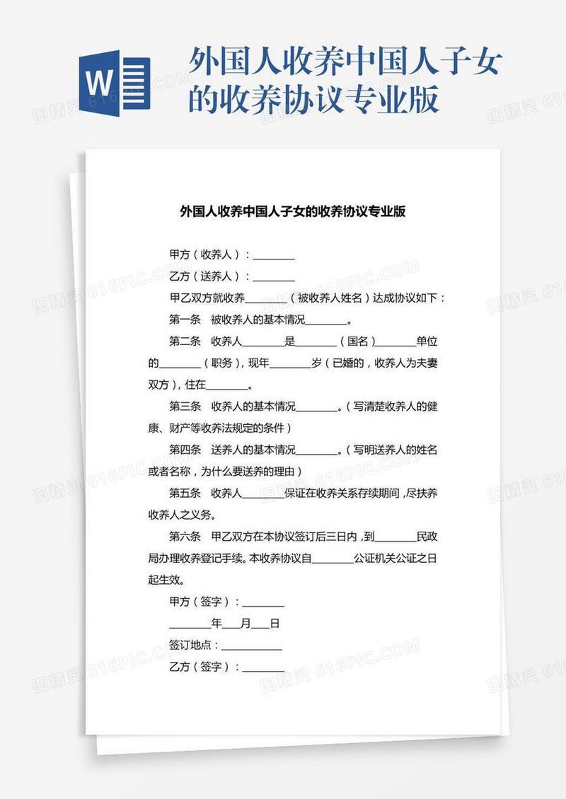 外国人收养中国人子女的收养协议专业版