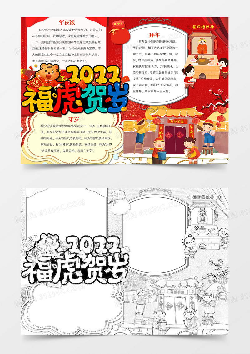 卡通新年福虎贺岁word手抄报