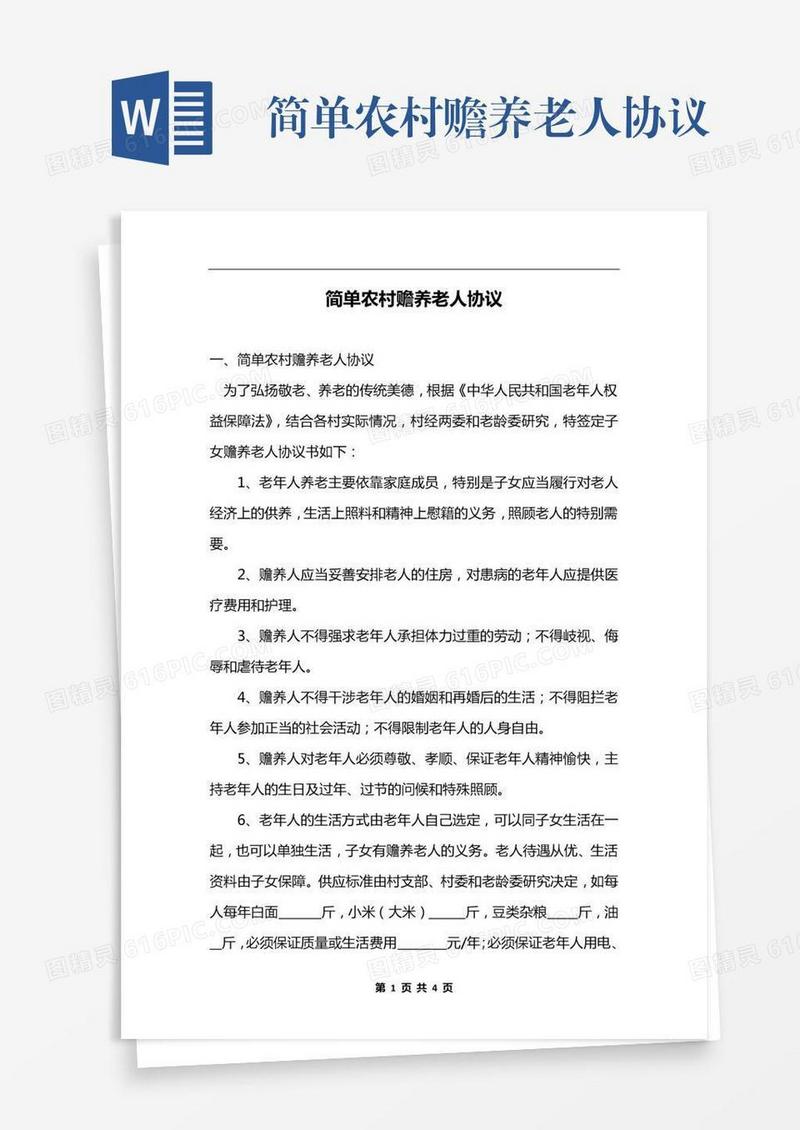 简单农村赡养老人协议