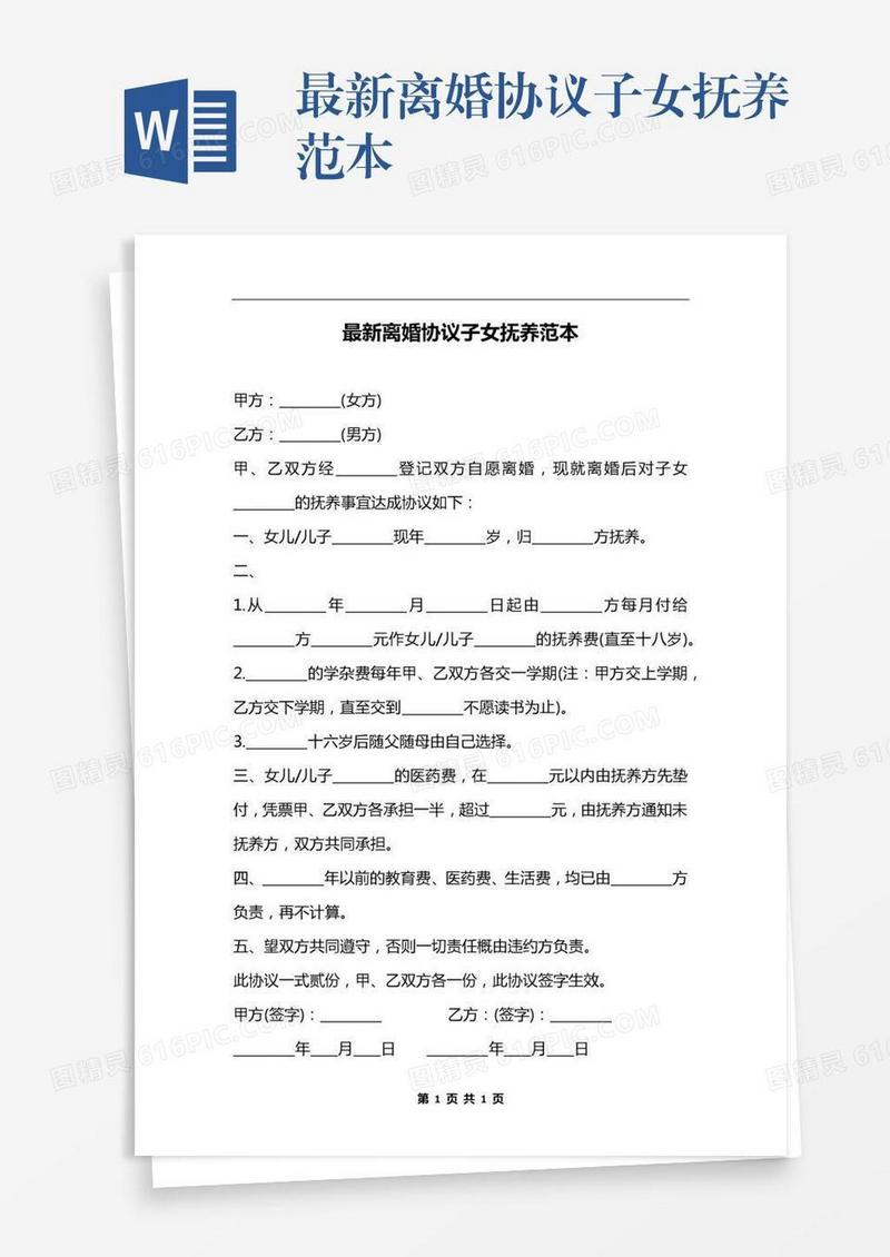 最新离婚协议子女抚养范本