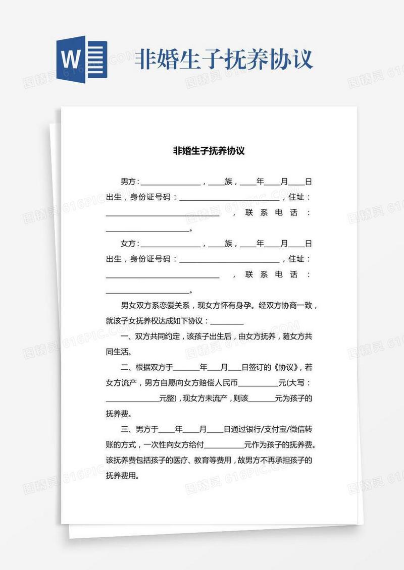非婚生子抚养协议