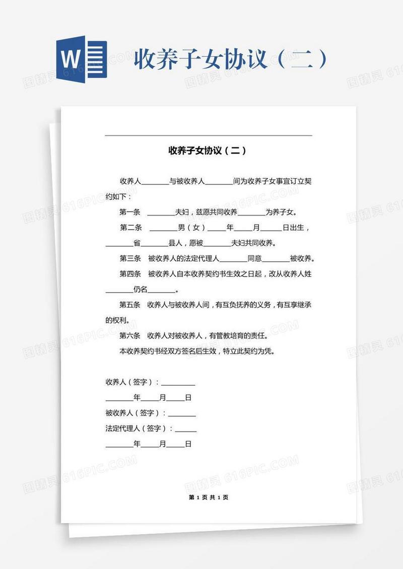 收养子女协议（二）