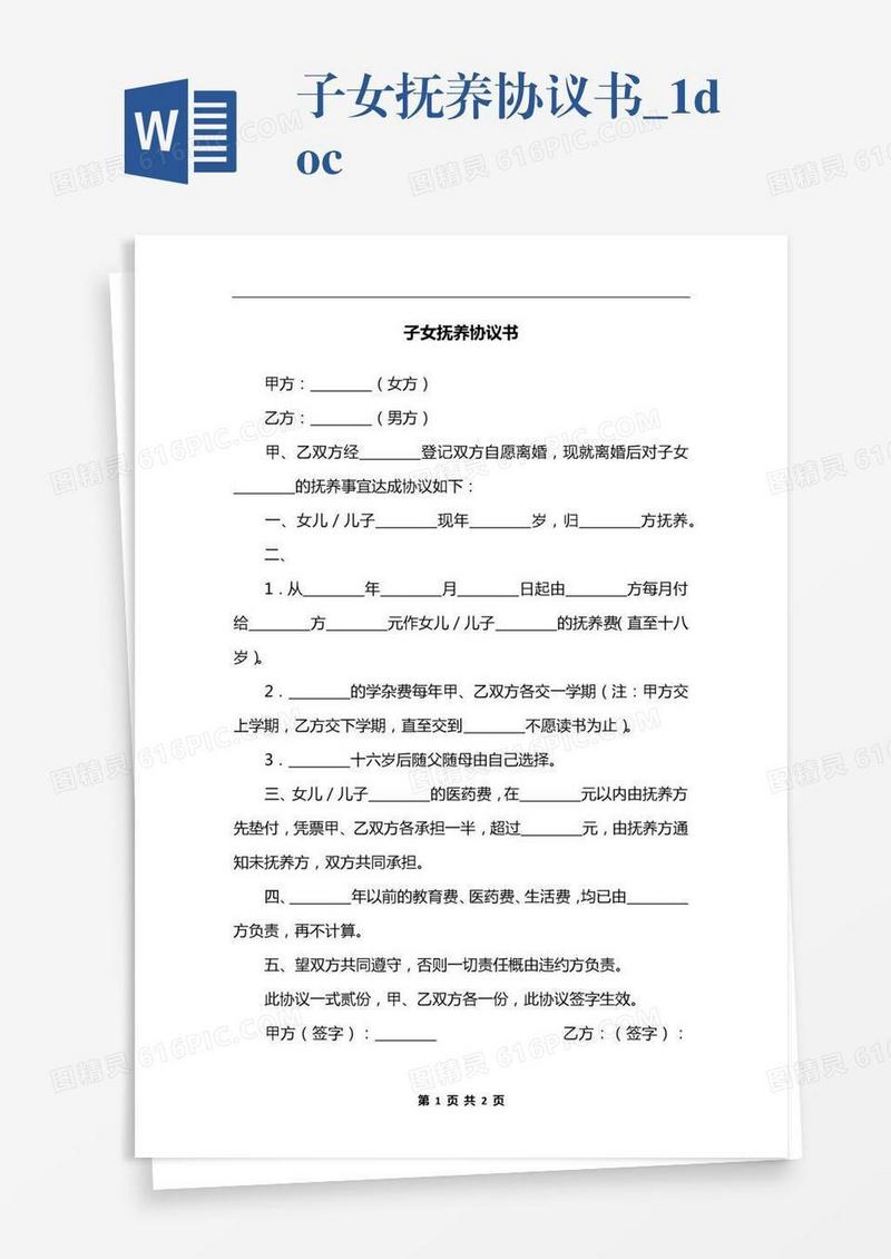 子女抚养协议书_1.docx