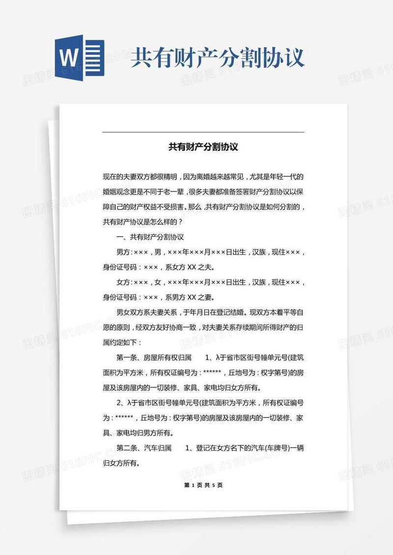 共有财产分割协议