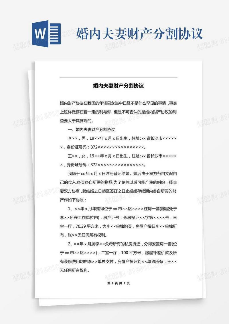 婚内夫妻财产分割协议