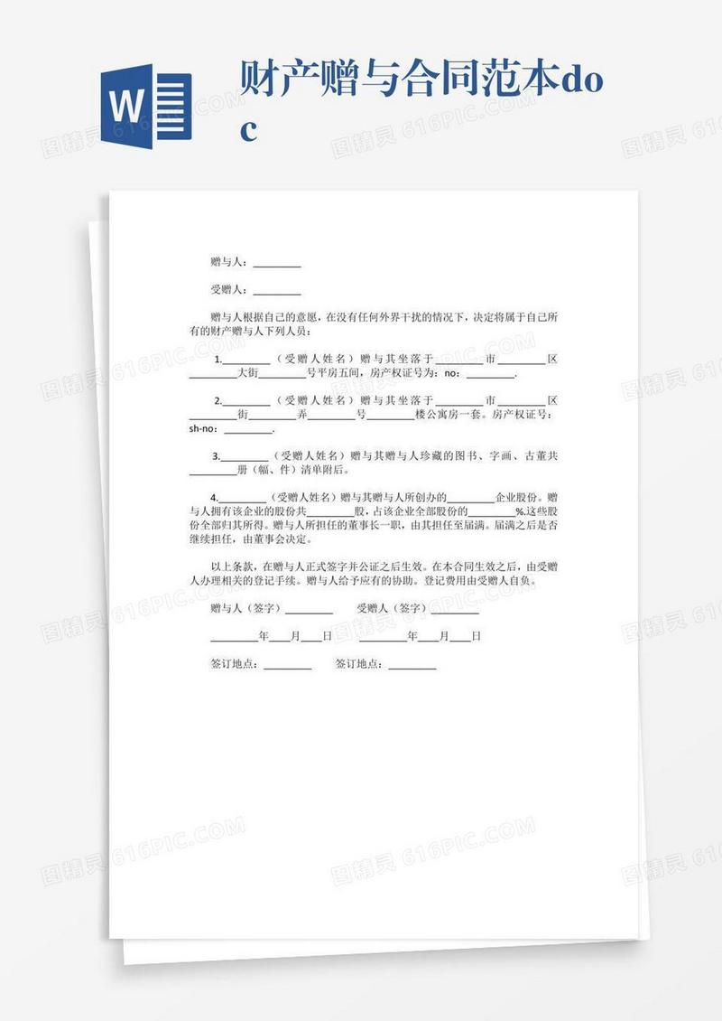 财产赠与合同范本.docx