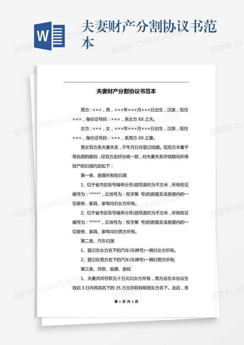 夫妻财产分割协议书范本