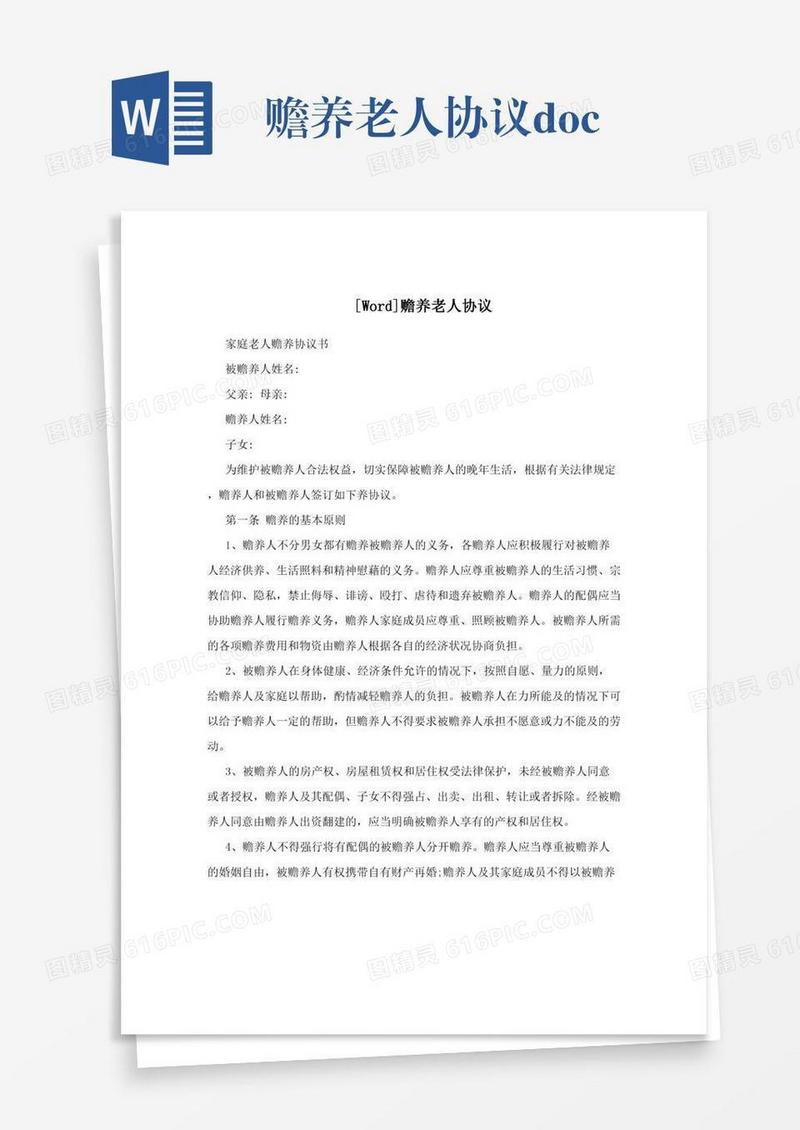 赡养老人协议.doc