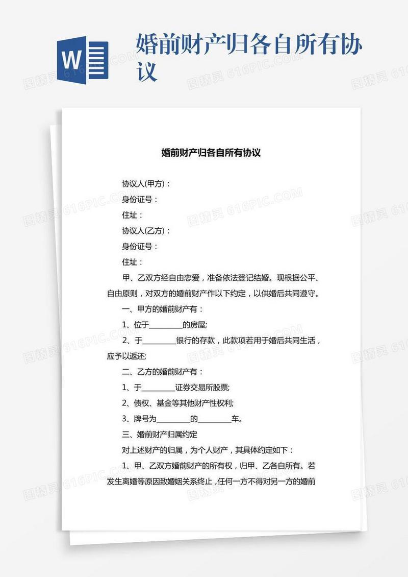 婚前财产归各自所有协议