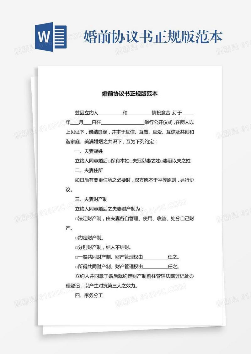 婚前协议书正规版范本