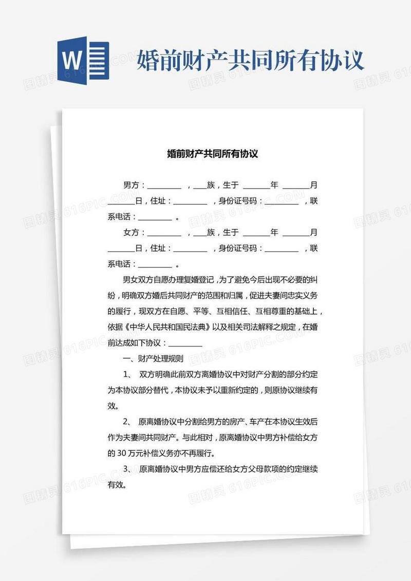 婚前财产共同所有协议