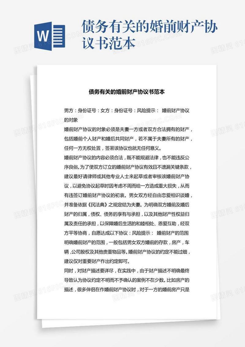 债务有关的婚前财产协议书范本