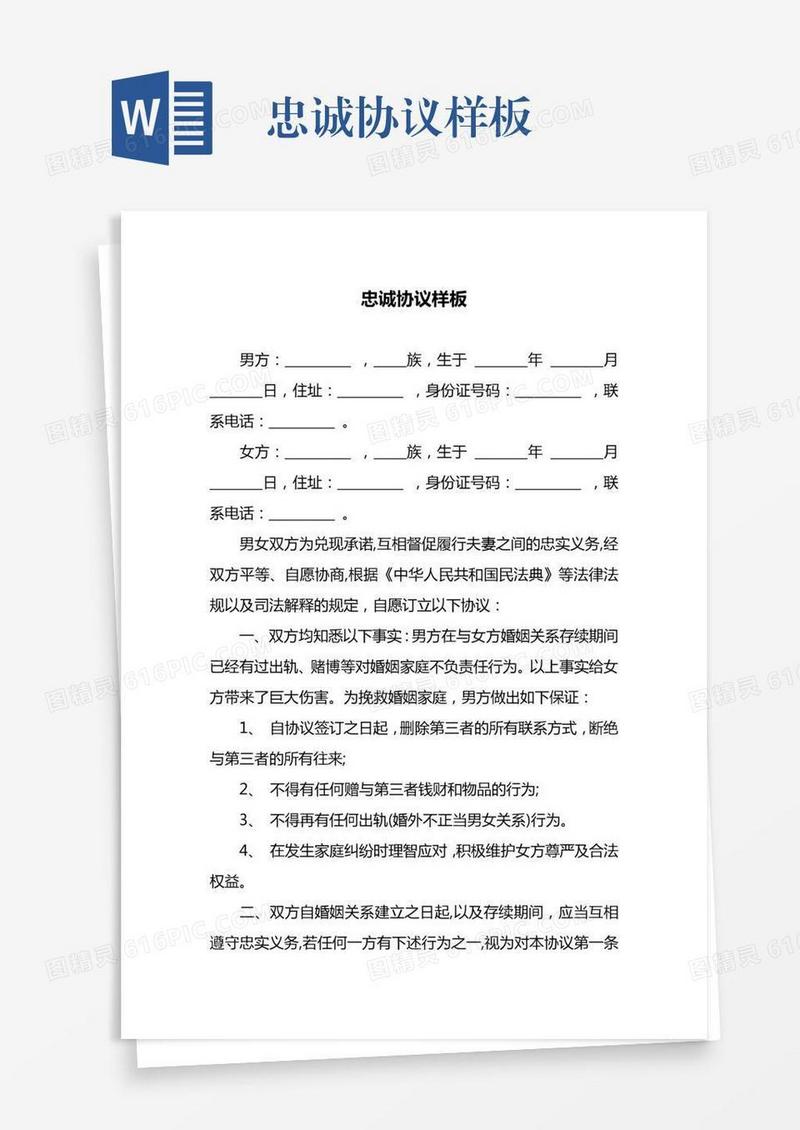 忠诚协议样板