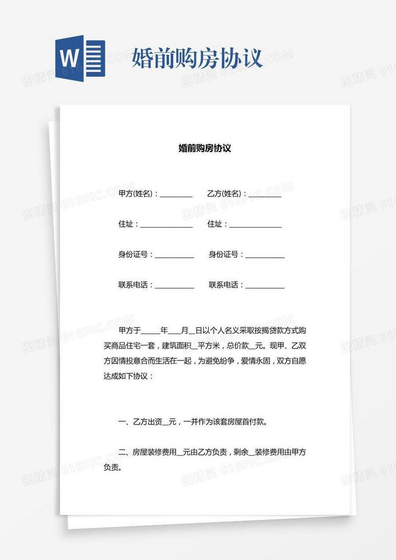 婚前购房协议