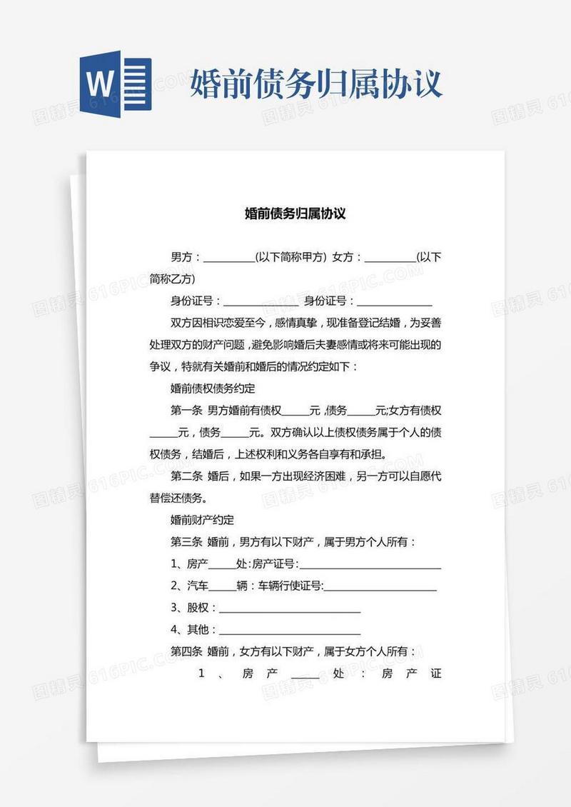 婚前债务归属协议