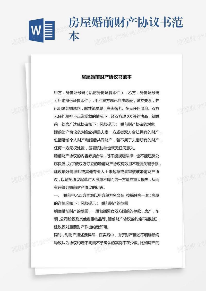 房屋婚前财产协议书范本