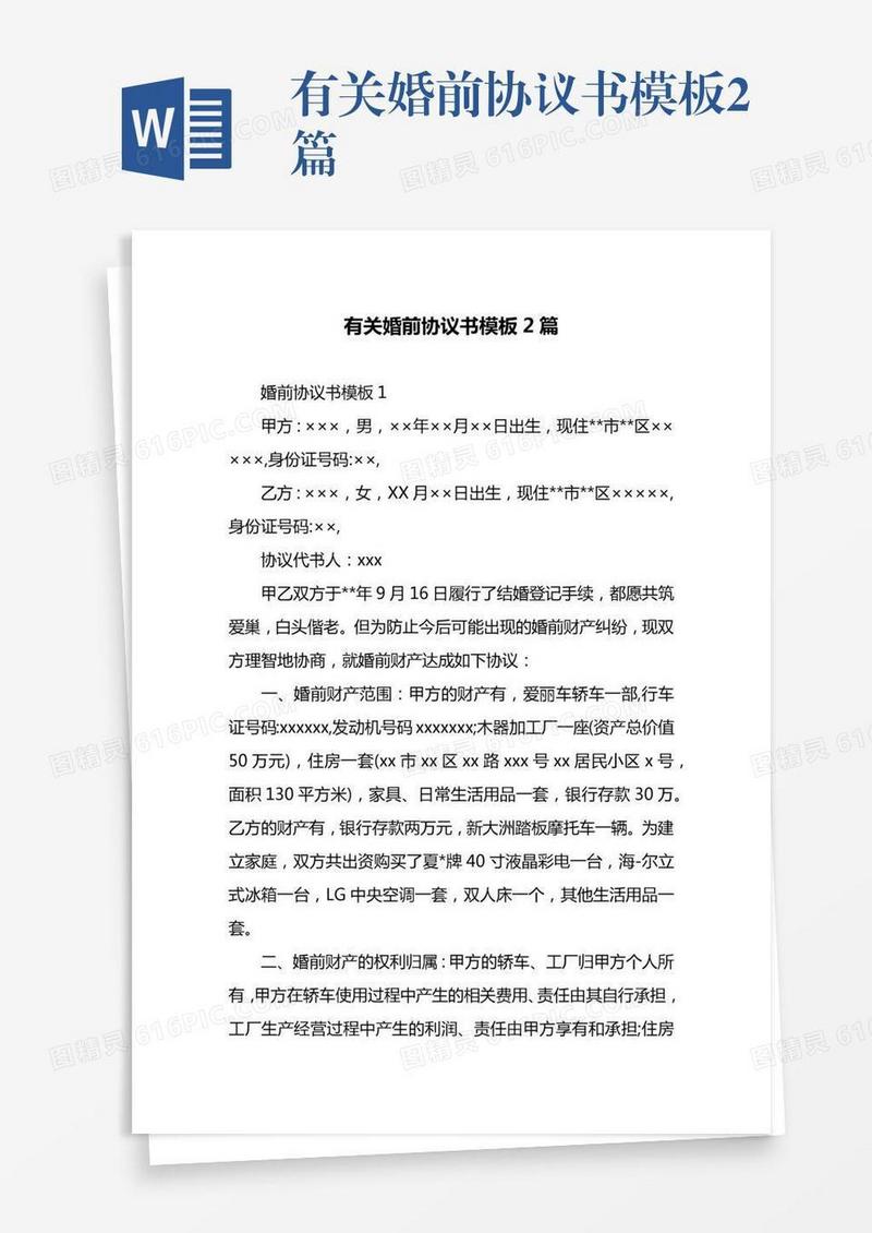 有关婚前协议书模板2篇