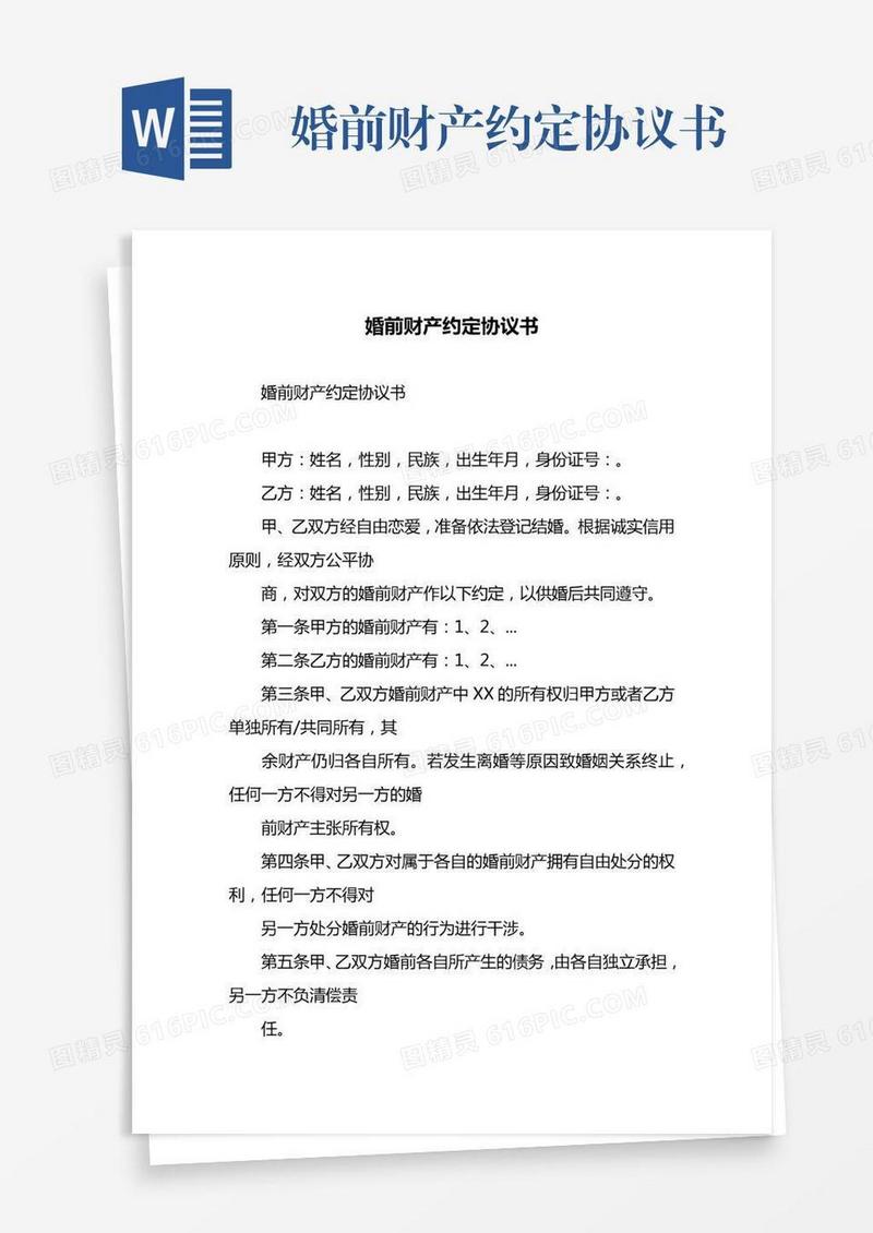 婚前财产约定协议书