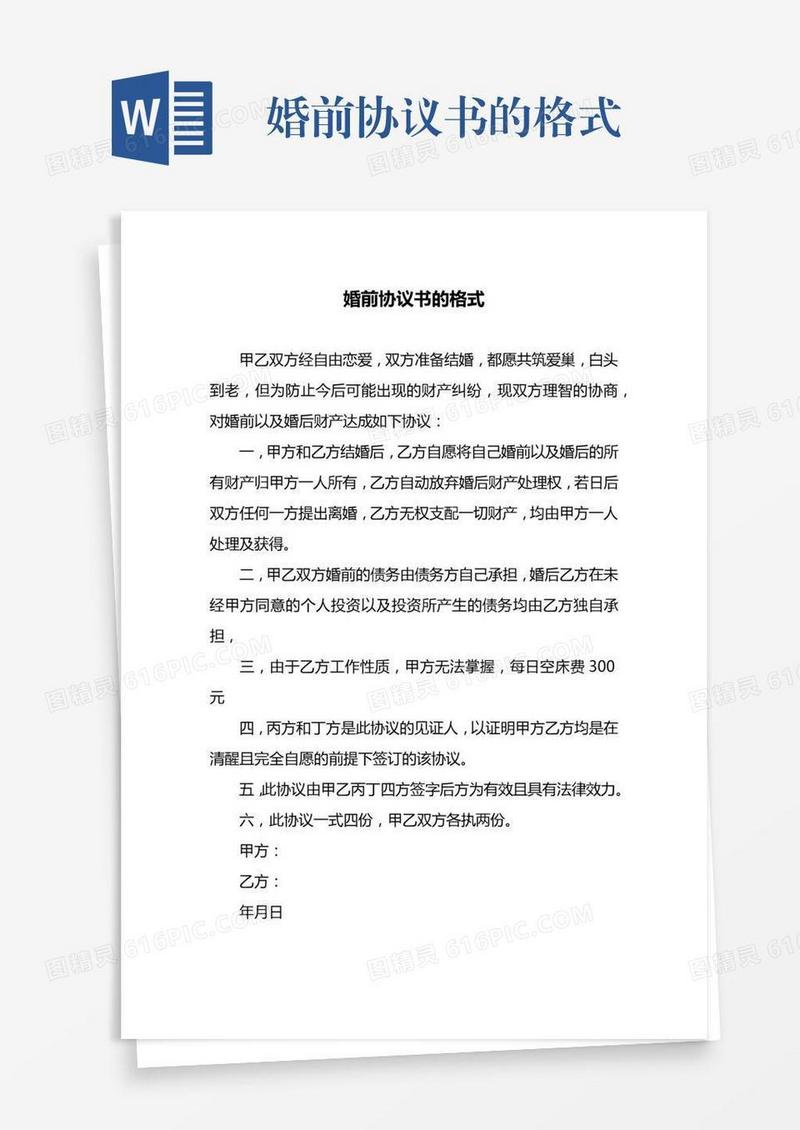 婚前协议书的格式
