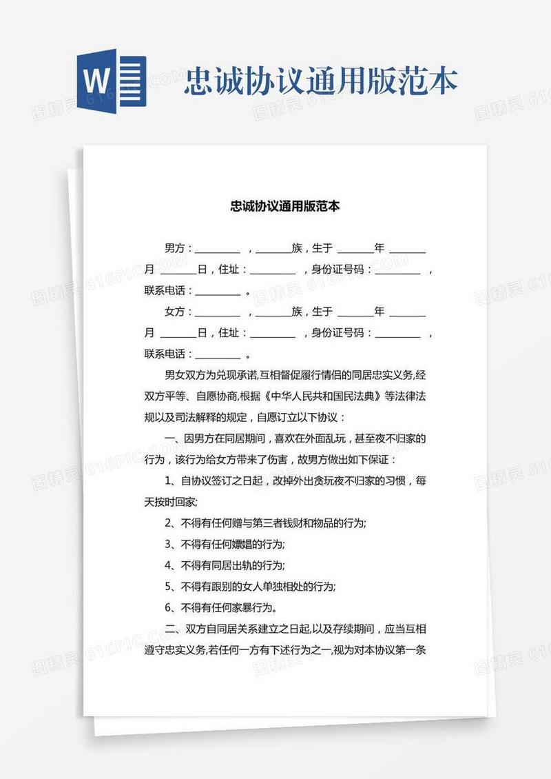 忠诚协议通用版范本