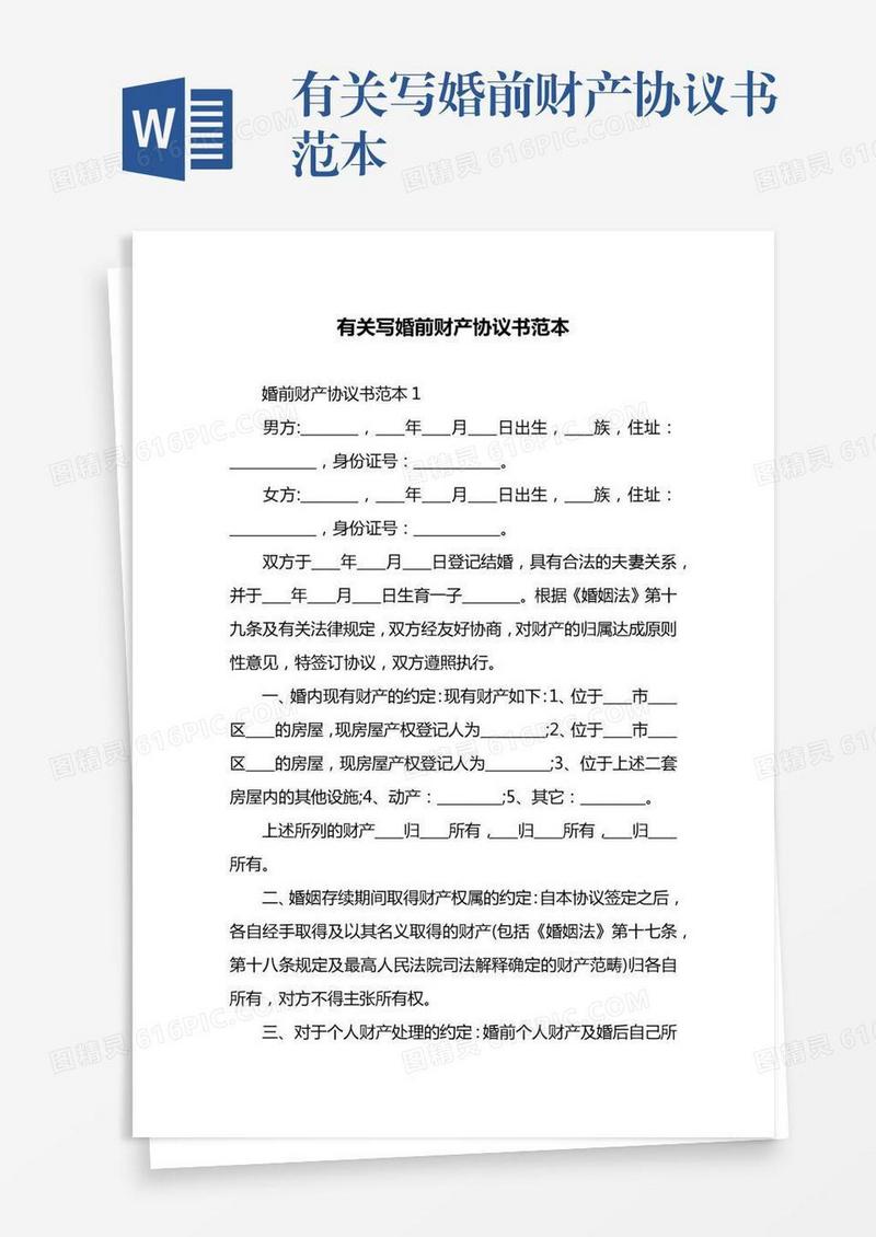 有关写婚前财产协议书范本