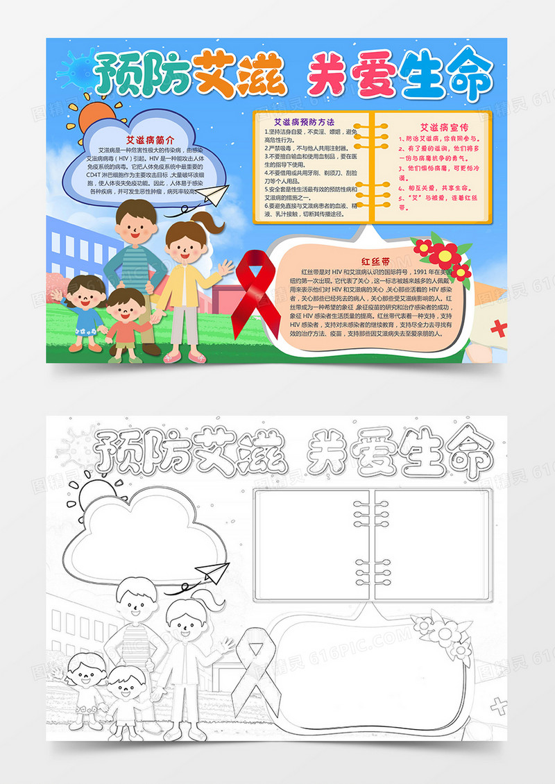 预防艾滋 关爱生命手抄报小报