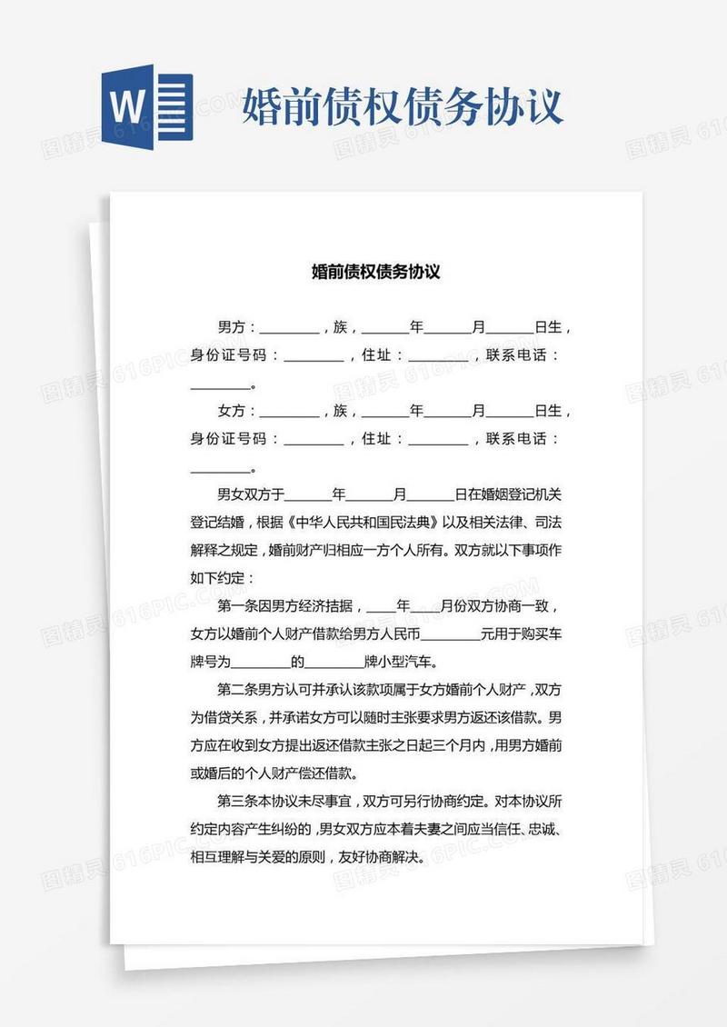 婚前债权债务协议
