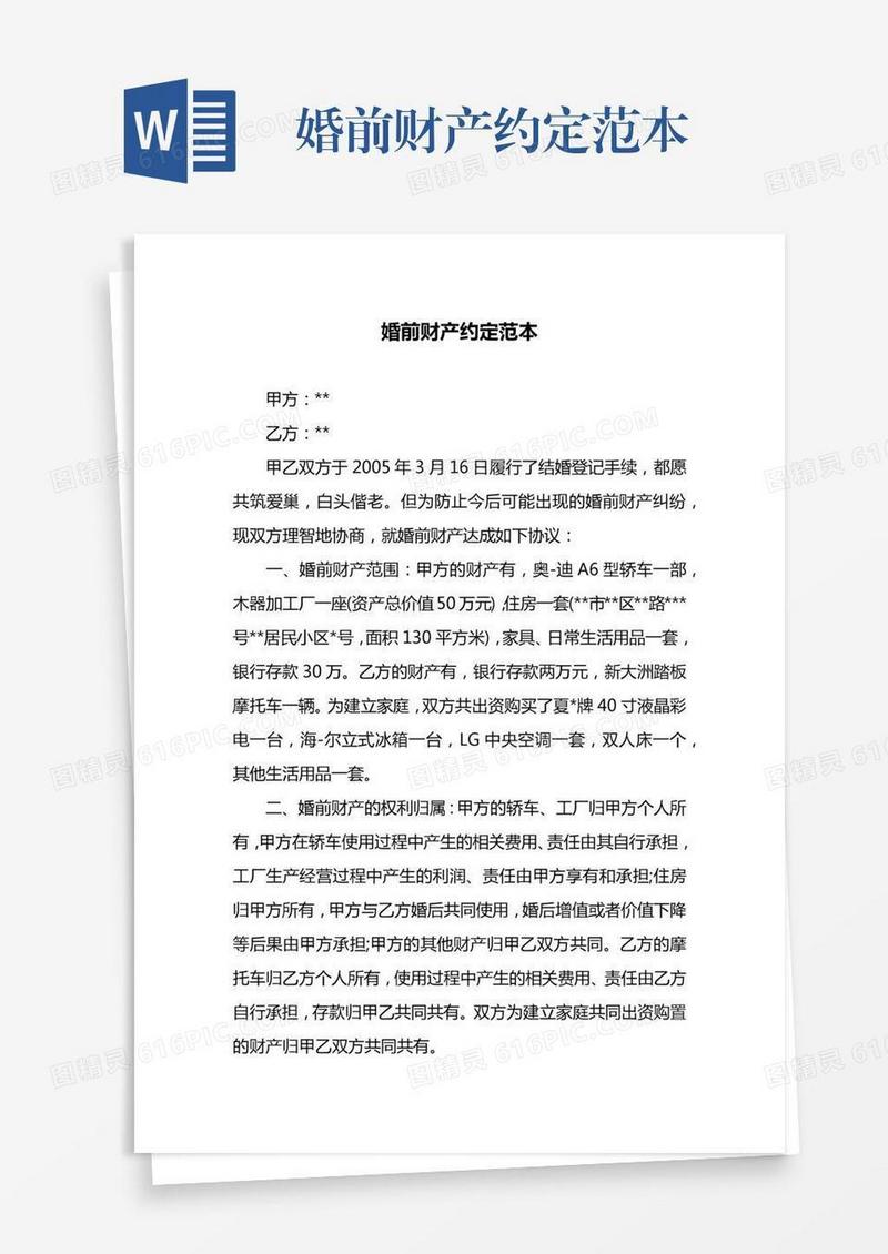 婚前财产约定范本