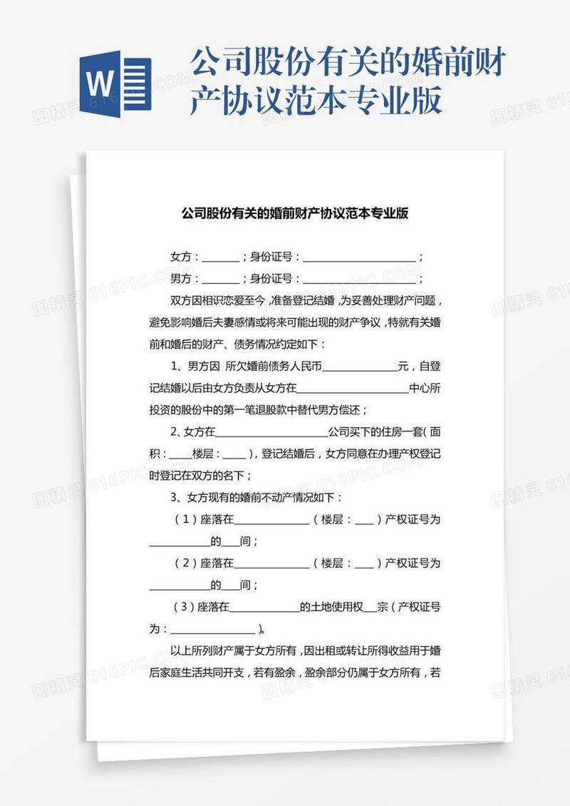 公司股份有关的婚前财产协议范本专业版
