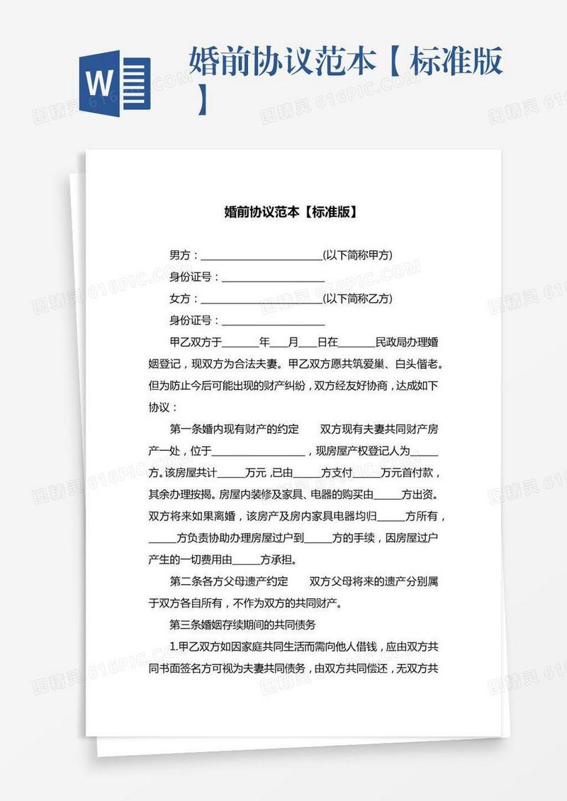 婚前协议范本【标准版】
