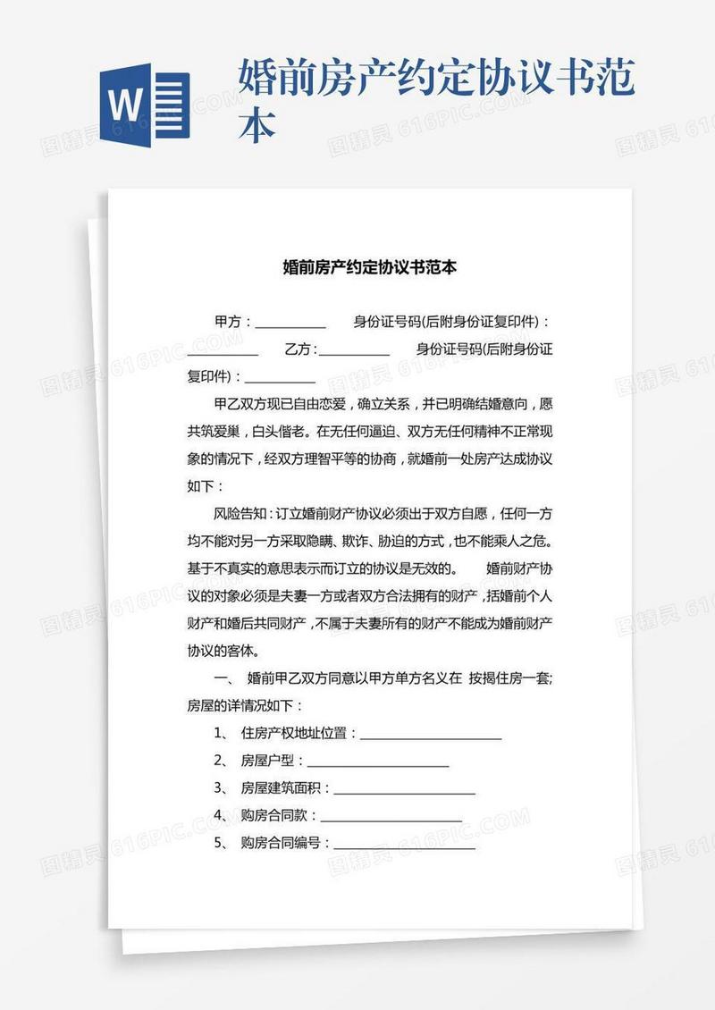 婚前房产约定协议书范本