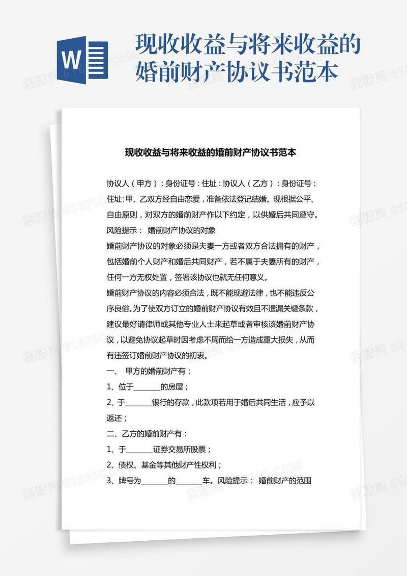 现收收益与将来收益的婚前财产协议书范本