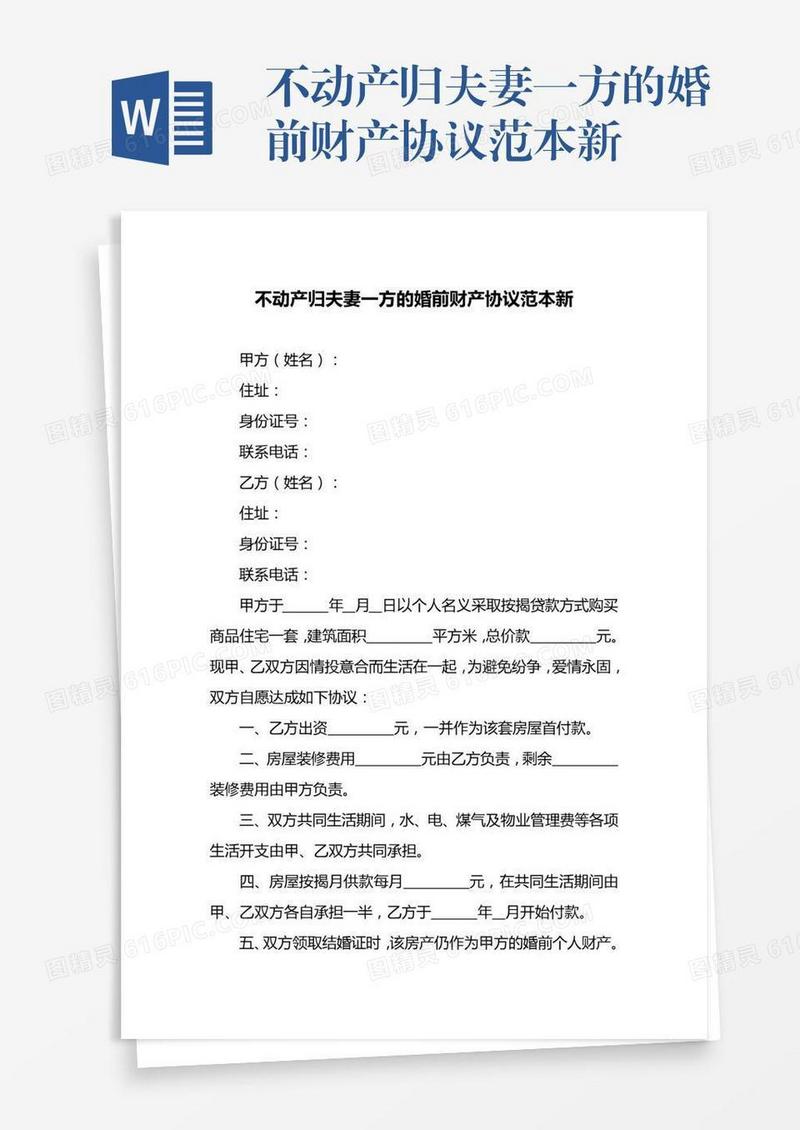 不动产归夫妻一方的婚前财产协议范本新